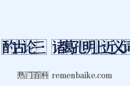 酌古论三·诸葛孔明上近义词是什么意思的图片